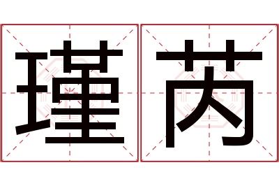 瑾意思名字|瑾的解释